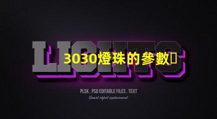 3030燈珠的參數？